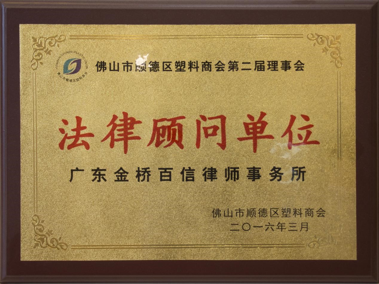 2016年3月本所成為佛山市順德區塑料商會的法律顧問單位