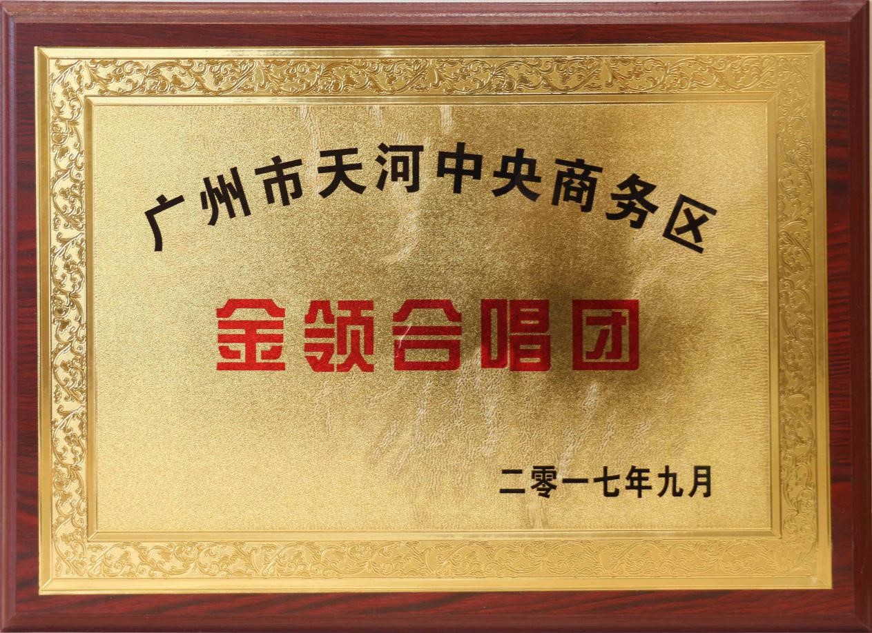 2017年9月金領合唱團成立